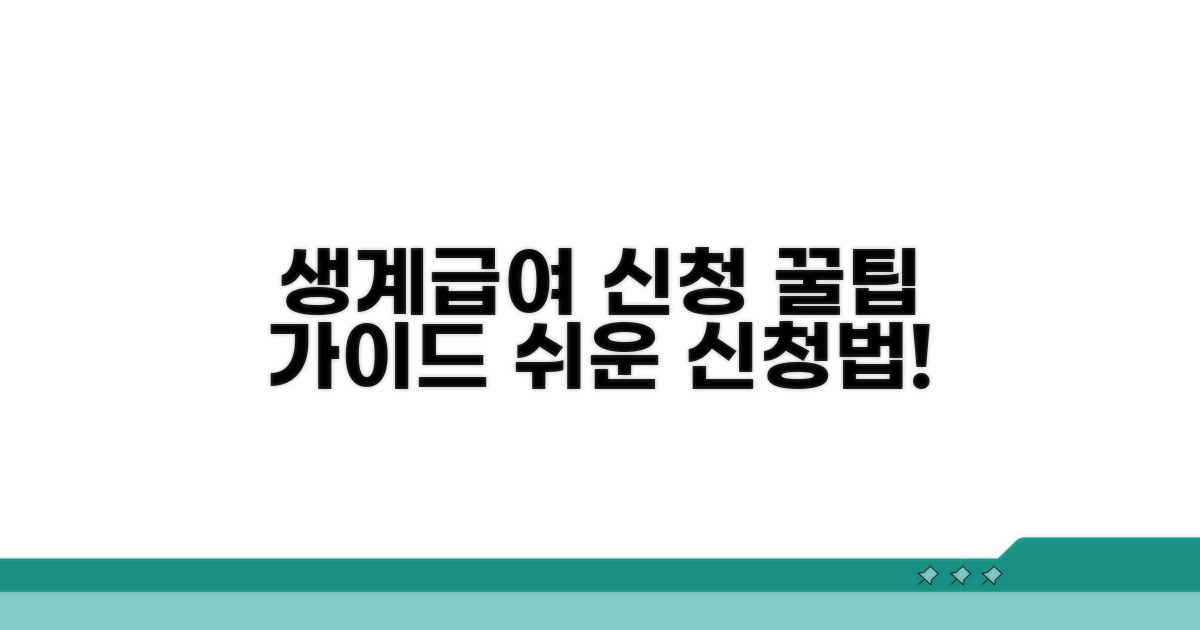 생계급여 신청 방법 자세히 보기