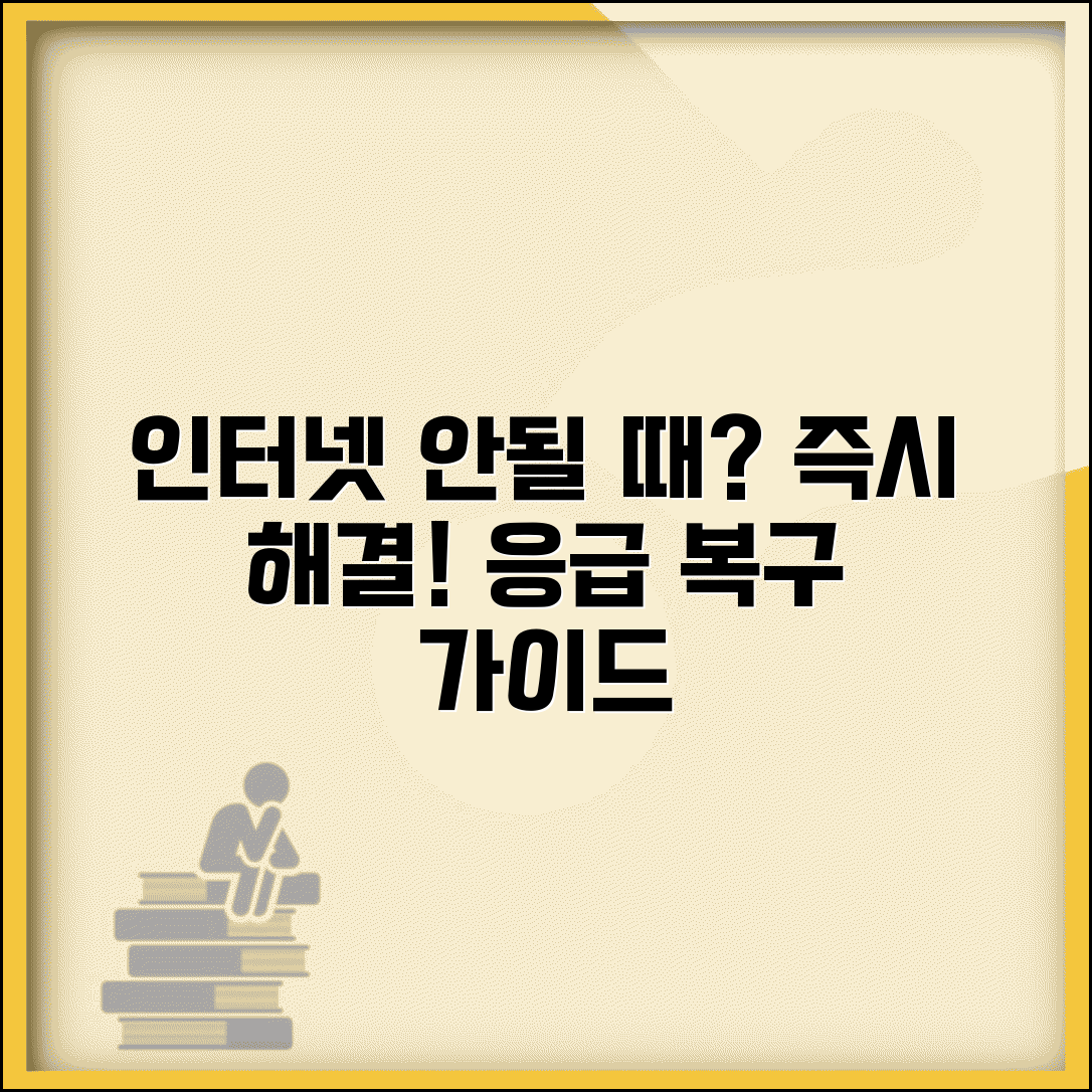인터넷이 안될때 응급 복구 | 갑작스런 인터넷 끊김 현상 원인 찾고 즉시 해결하는 방법