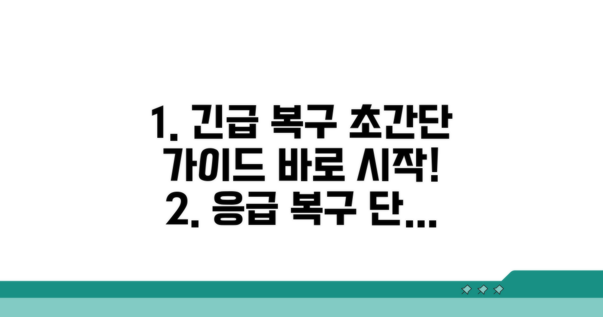단계별 응급 복구 실행 가이드