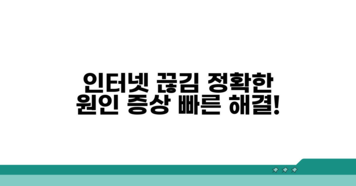 인터넷 끊김 원인과 증상 분석