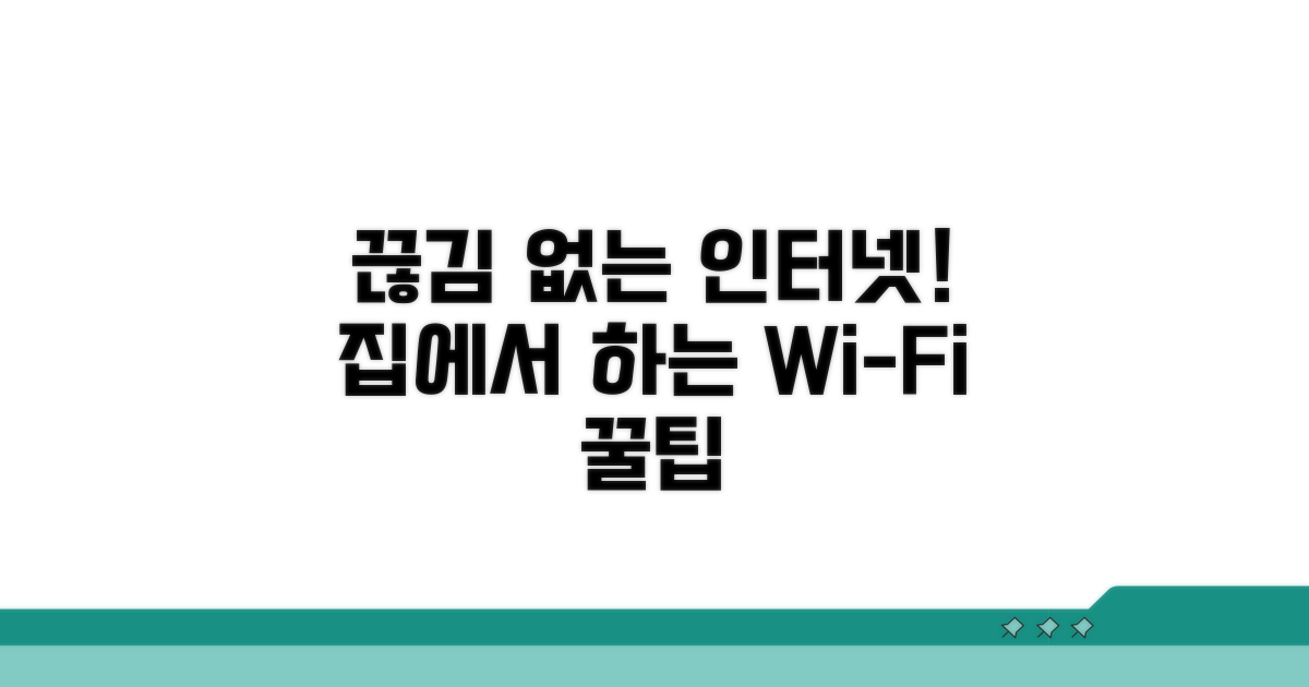 안정적인 인터넷 연결 유지 팁