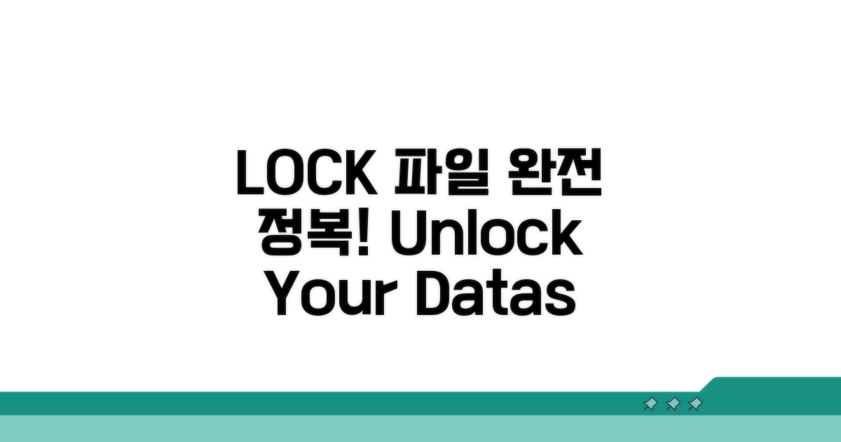 LOCK 파일 활용 완전 가이드