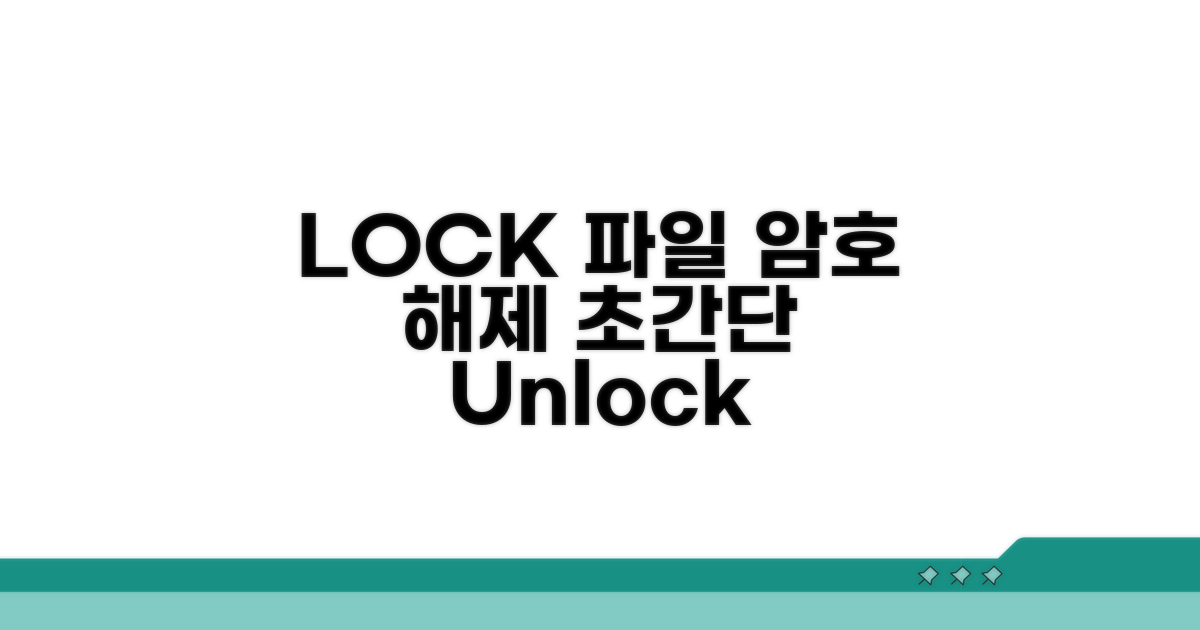 LOCK 파일 암호 해제 핵심 방법