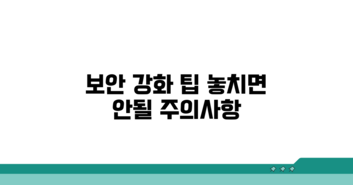 주의점과 보안 강화 팁