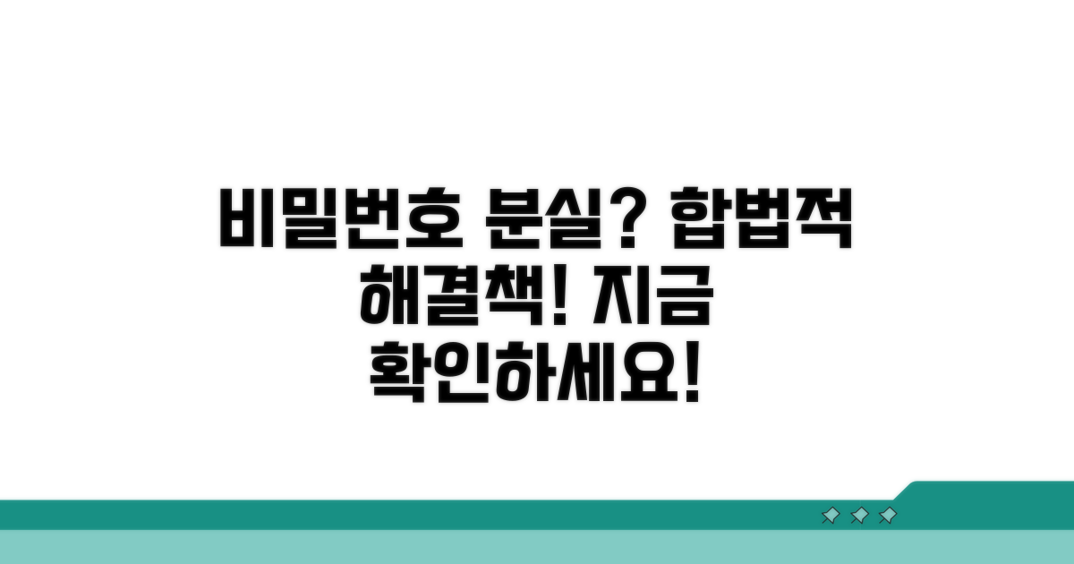 비밀번호 분실 시 합법적 접근법