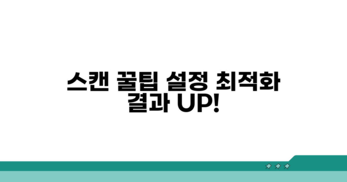 스캔 설정 최적화 꿀팁