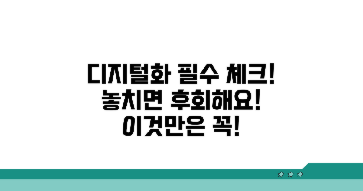 디지털화 시 주의할 점