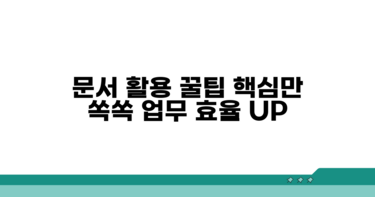 문서 활용도 높이는 방법