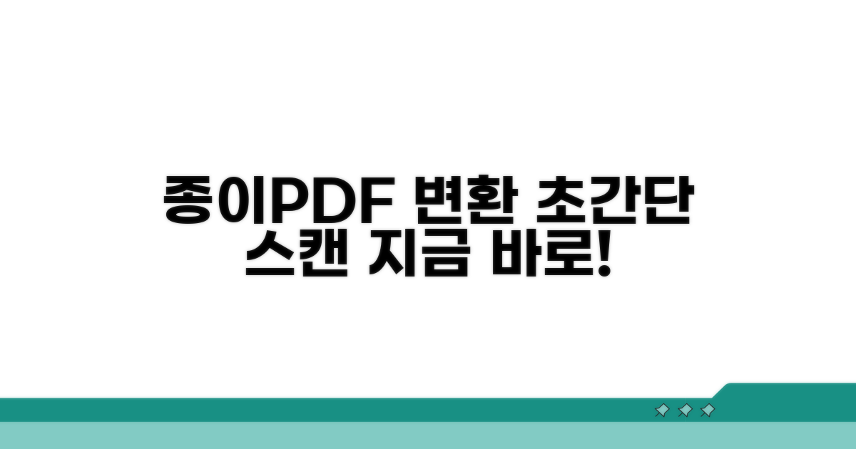 종이 문서를 PDF로 변환하기
