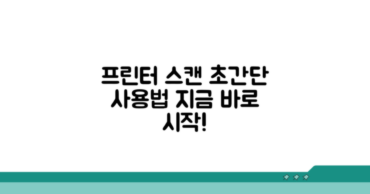 프린터 스캔 기본 사용법