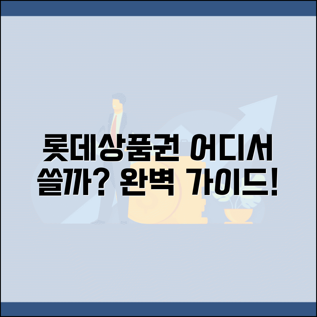 롯데상품권 사용처 백화점 마트 매장 | 롯데상품권 사용 가능 곳 완벽 가이드