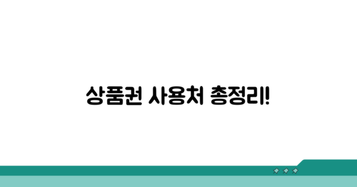 상품권 사용 가능 매장 총정리
