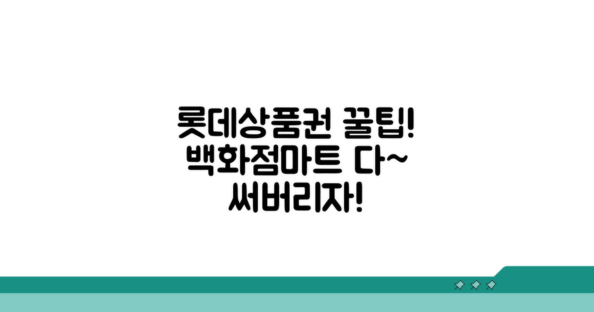 롯데상품권 사용처 백화점 마트
