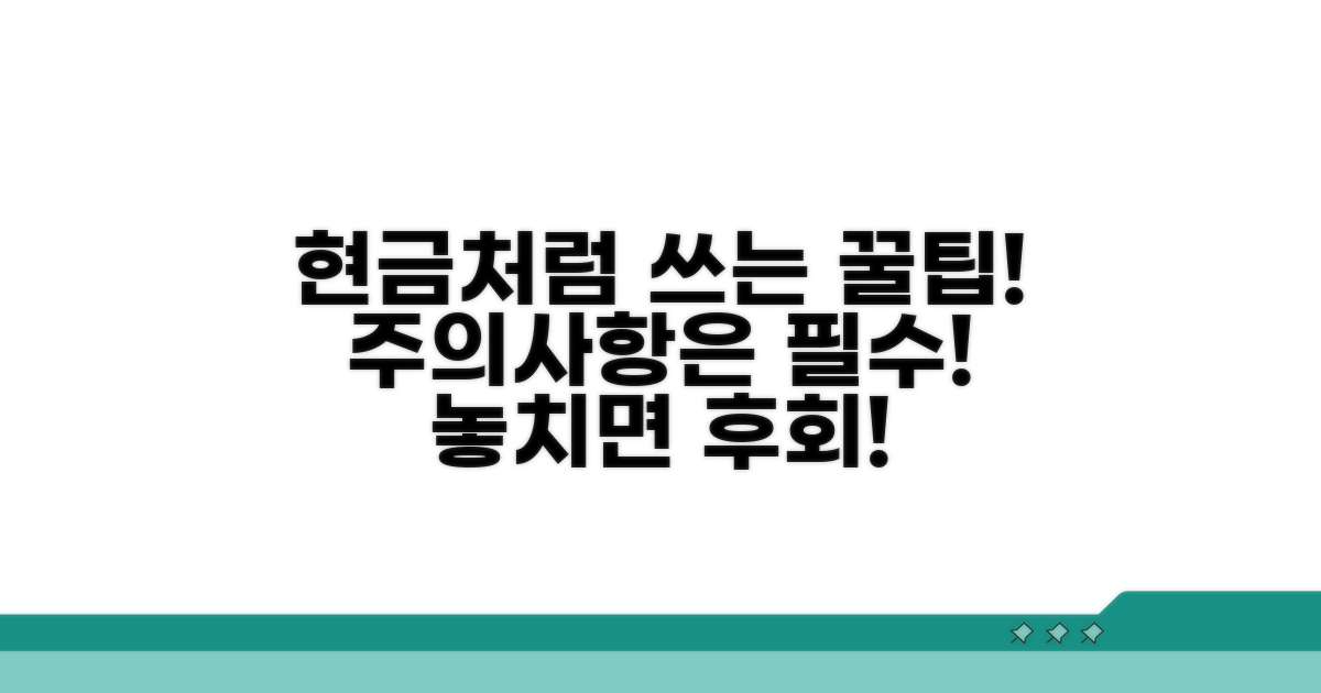 현금처럼 쓰는 꿀팁과 주의사항
