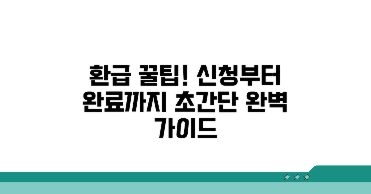 환급 신청 방법 완벽 가이드