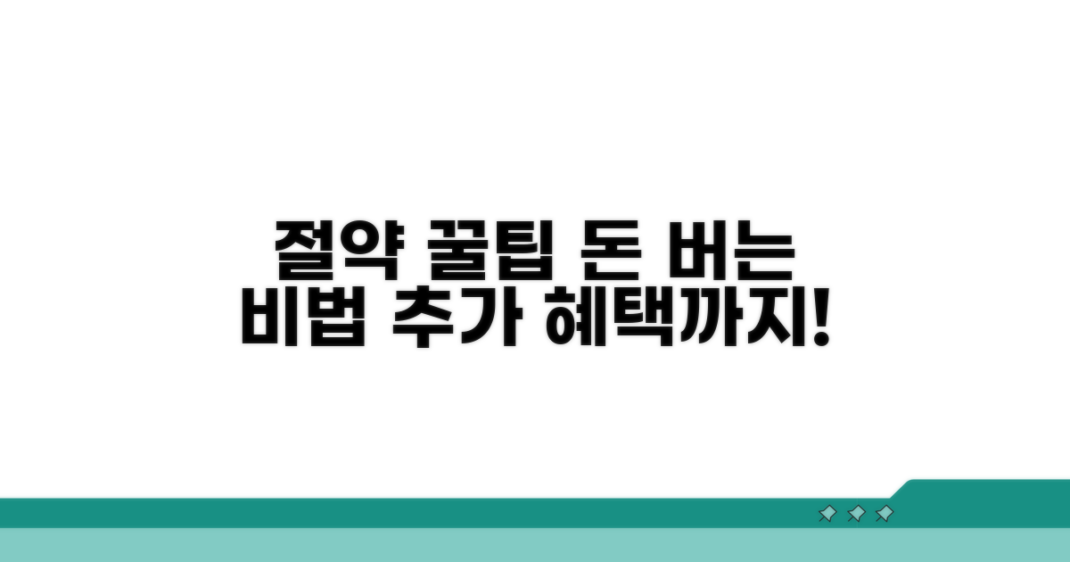 절약 꿀팁과 추가 혜택