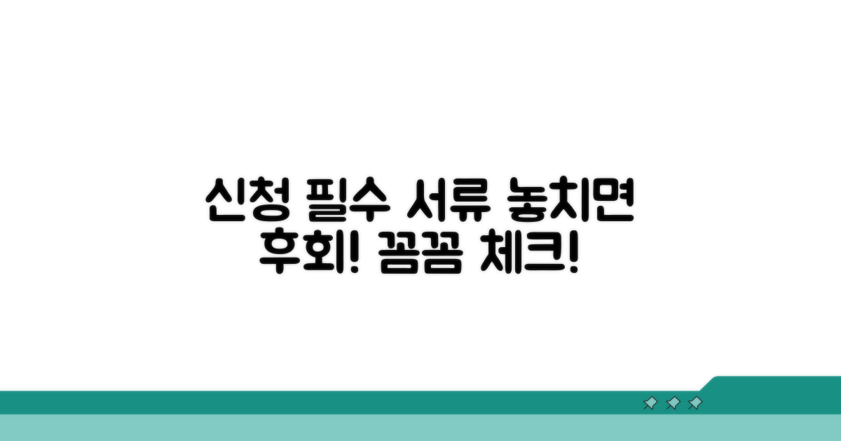 신청 시 꼭 확인해야 할 서류