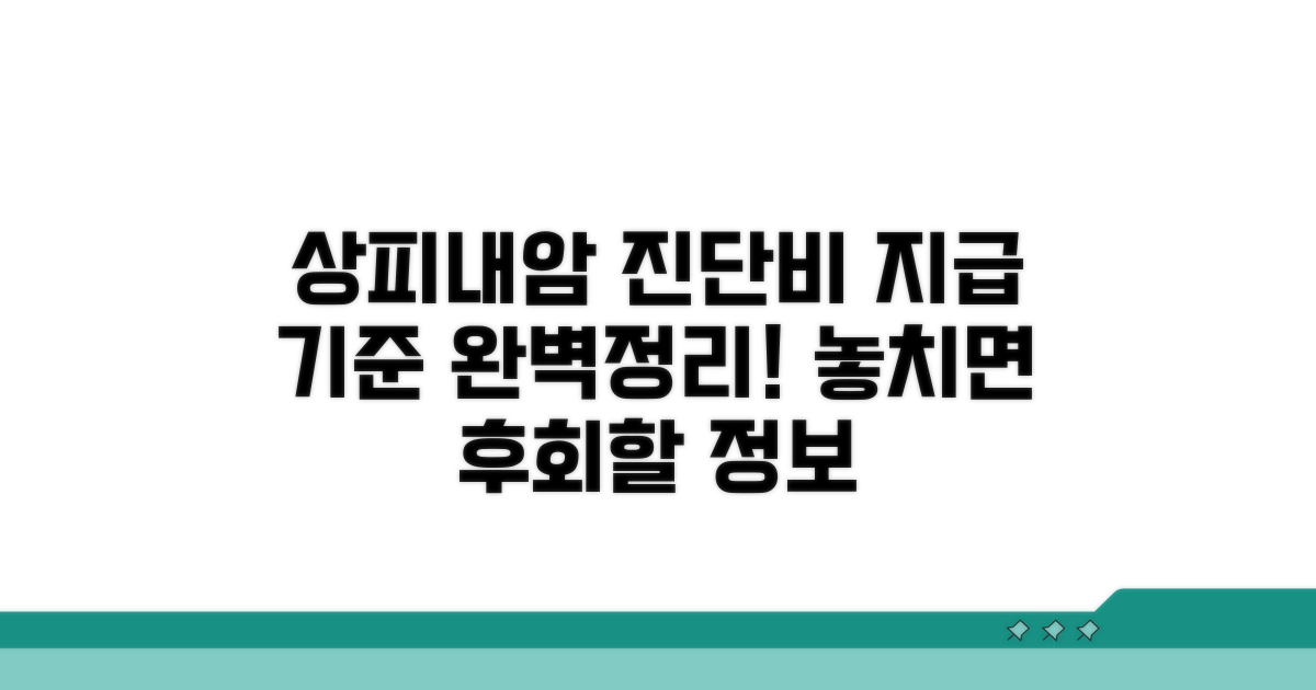 상피내암 진단비 지급 기준 완벽 정리