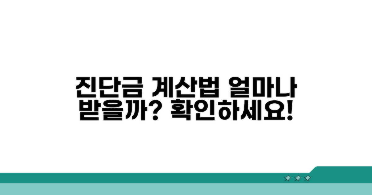 진단금 얼마나 받을 수 있을까? 계산법