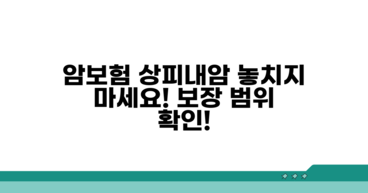 암보험 상피내암 보장 범위 살펴보기