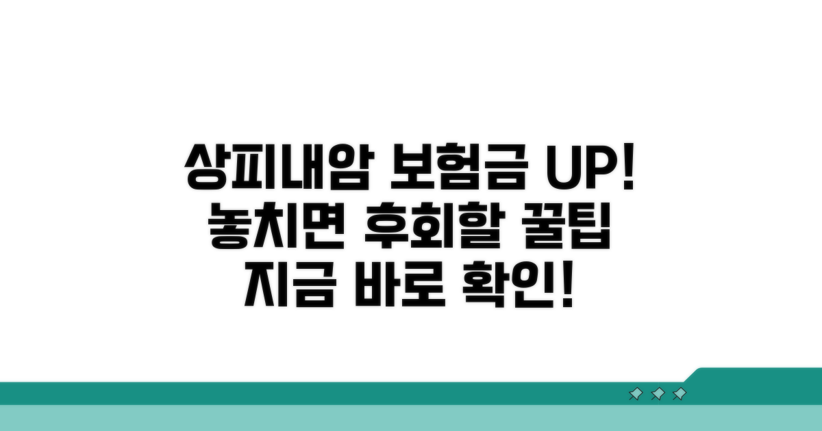 상피내암 보험금 더 잘 받는 꿀팁