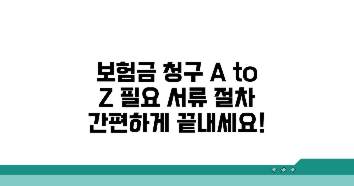 보험금 청구 시 필요한 서류와 절차