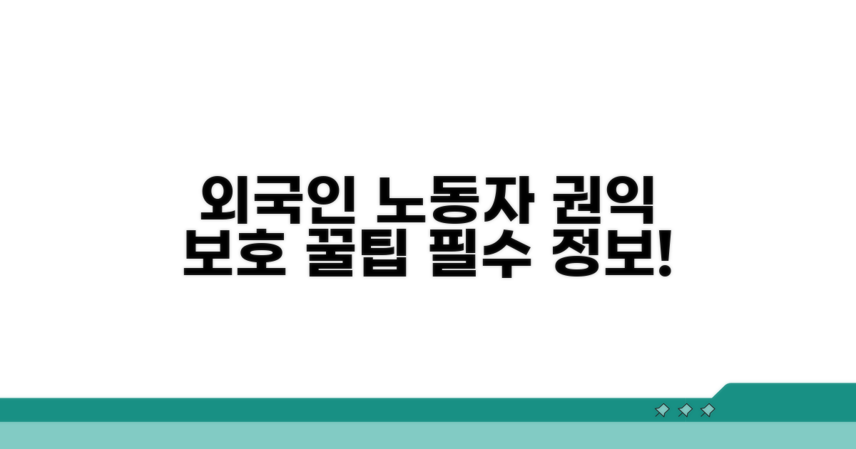 외국인 노동자 권익 보호 핵심 정보