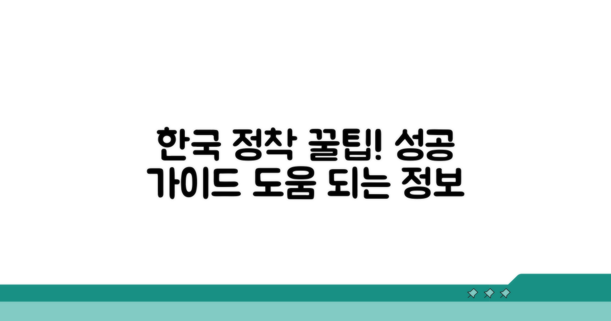 성공적인 한국 정착을 위한 꿀팁