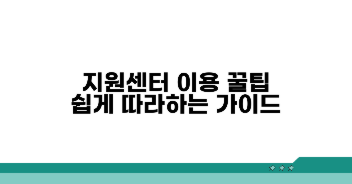 지원센터 이용 방법 완벽 가이드