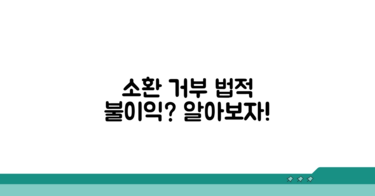 소환 거부 시 법적 불이익 분석