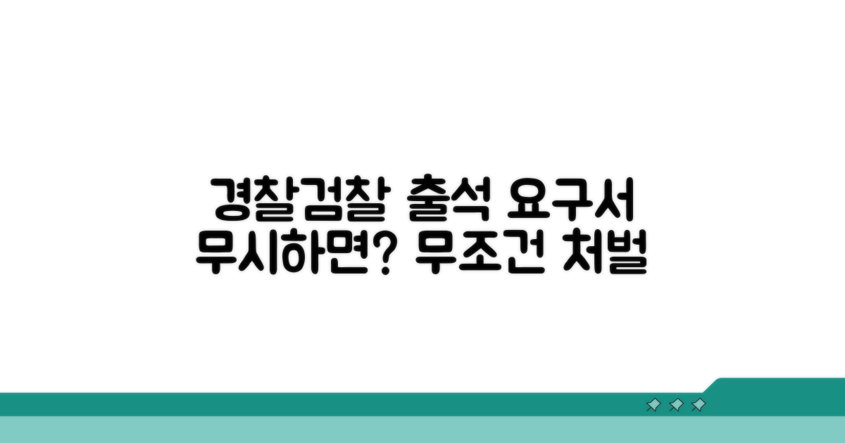 경찰/검찰 출석 요구서, 응하지 않으면?