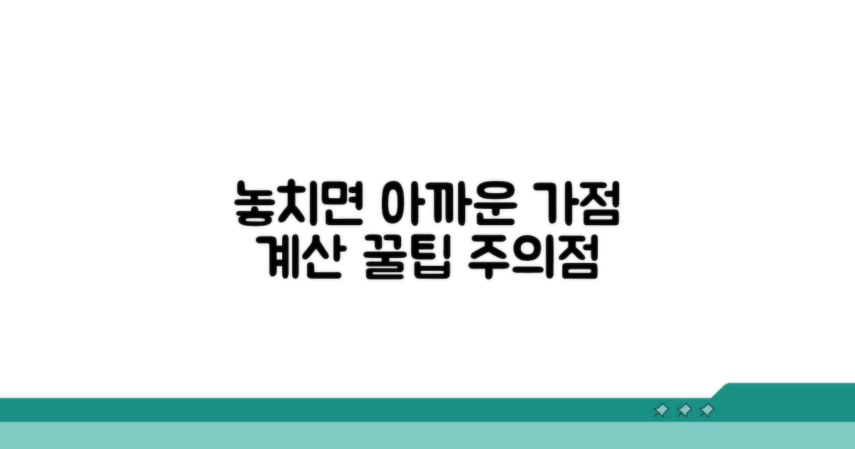 놓치기 쉬운 가점 계산 주의점