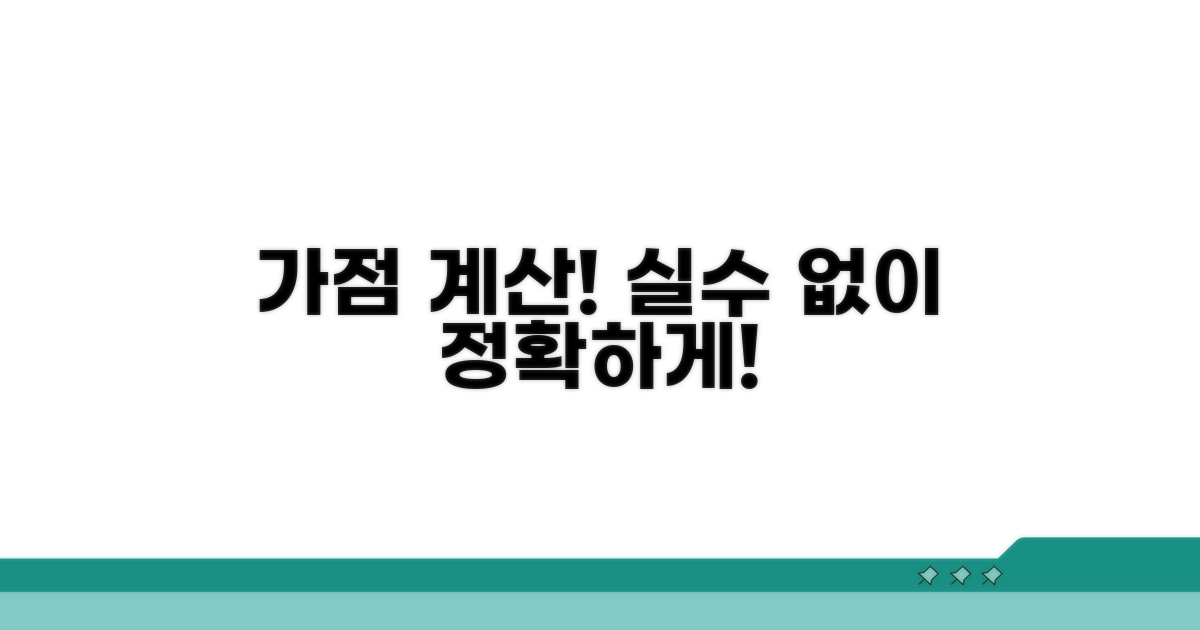 내 가점계산, 실수 없이 정확히!