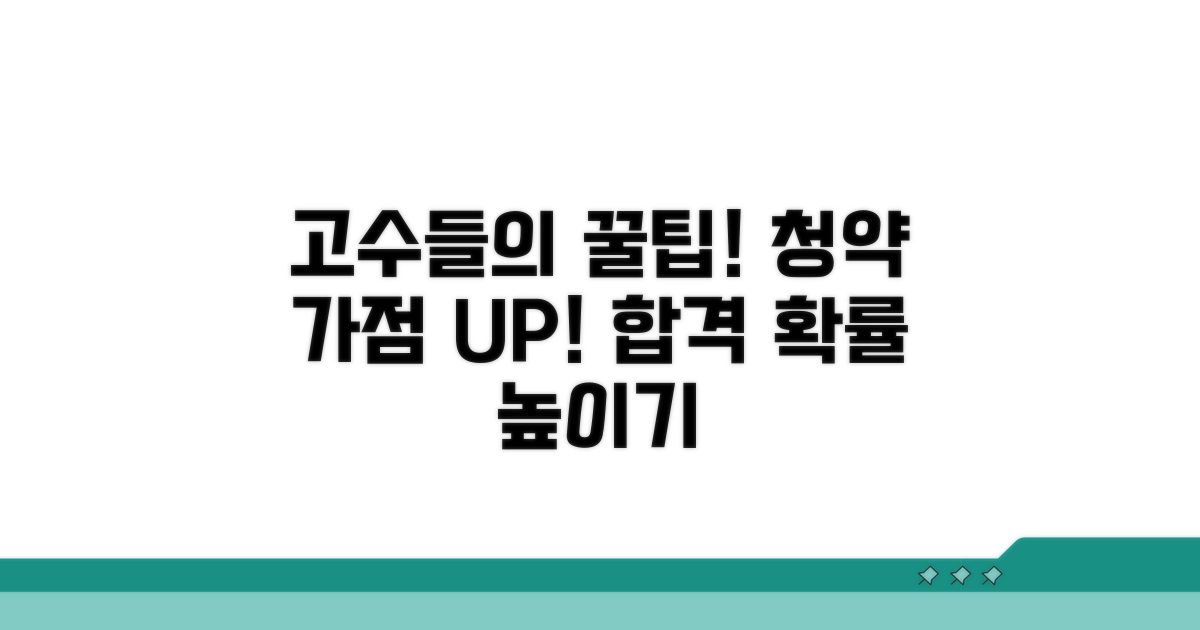 고수들의 청약 가점 활용 꿀팁