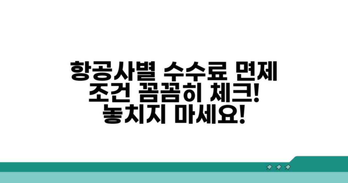 수수료 면제 항공사별 조건 확인
