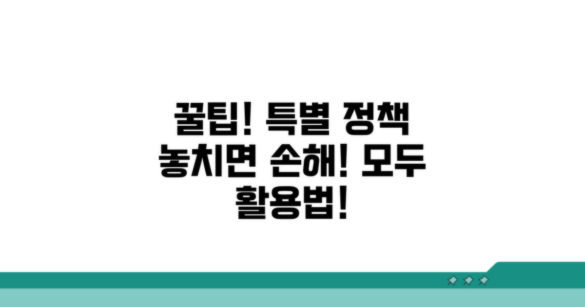 특별 정책 활용 꿀팁 모음