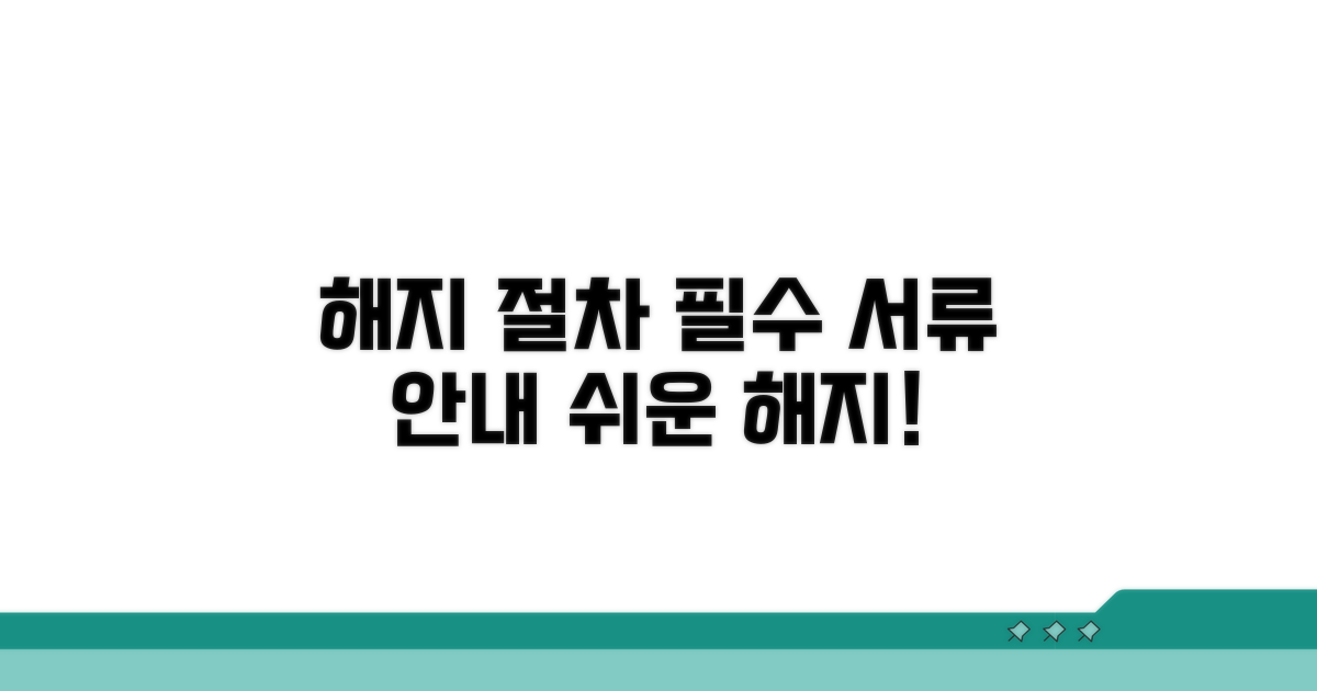 해지 절차와 필요 서류 안내