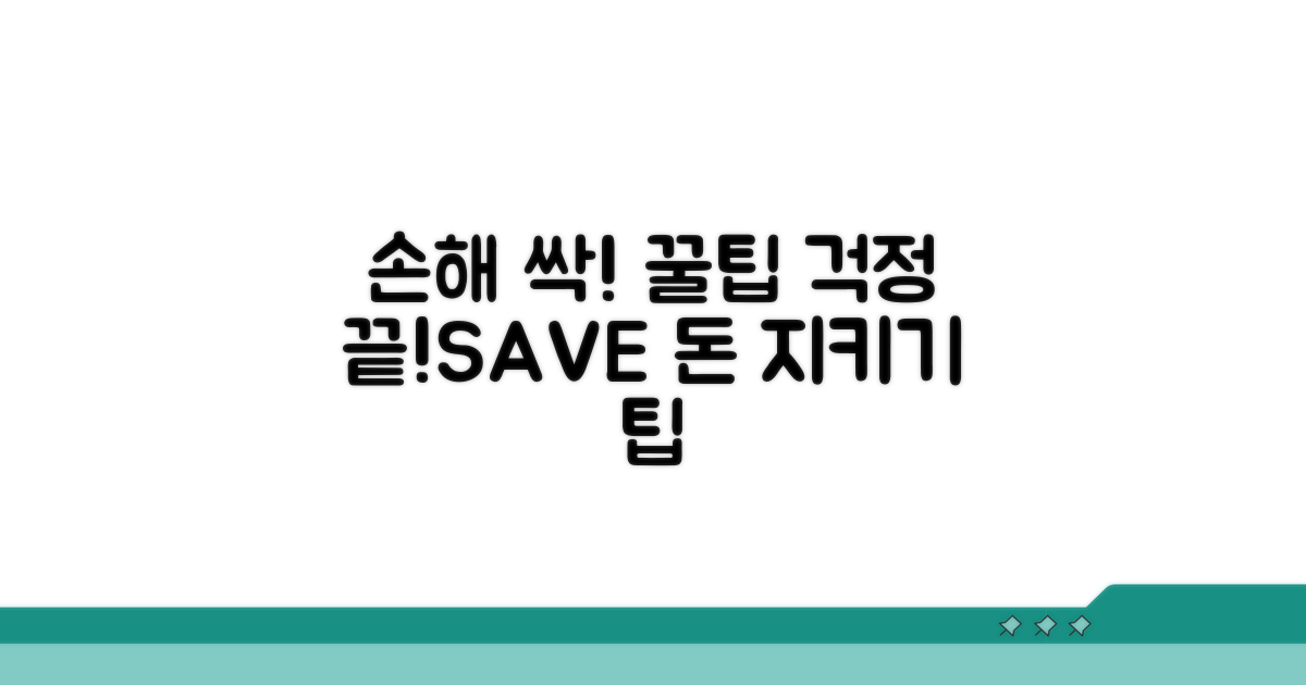 손해 최소화하는 꿀팁 공개