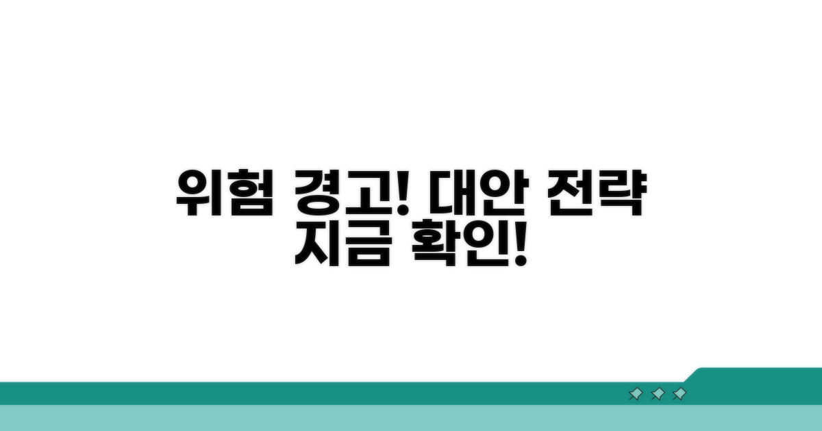 주의사항과 대안 전략 알아보기