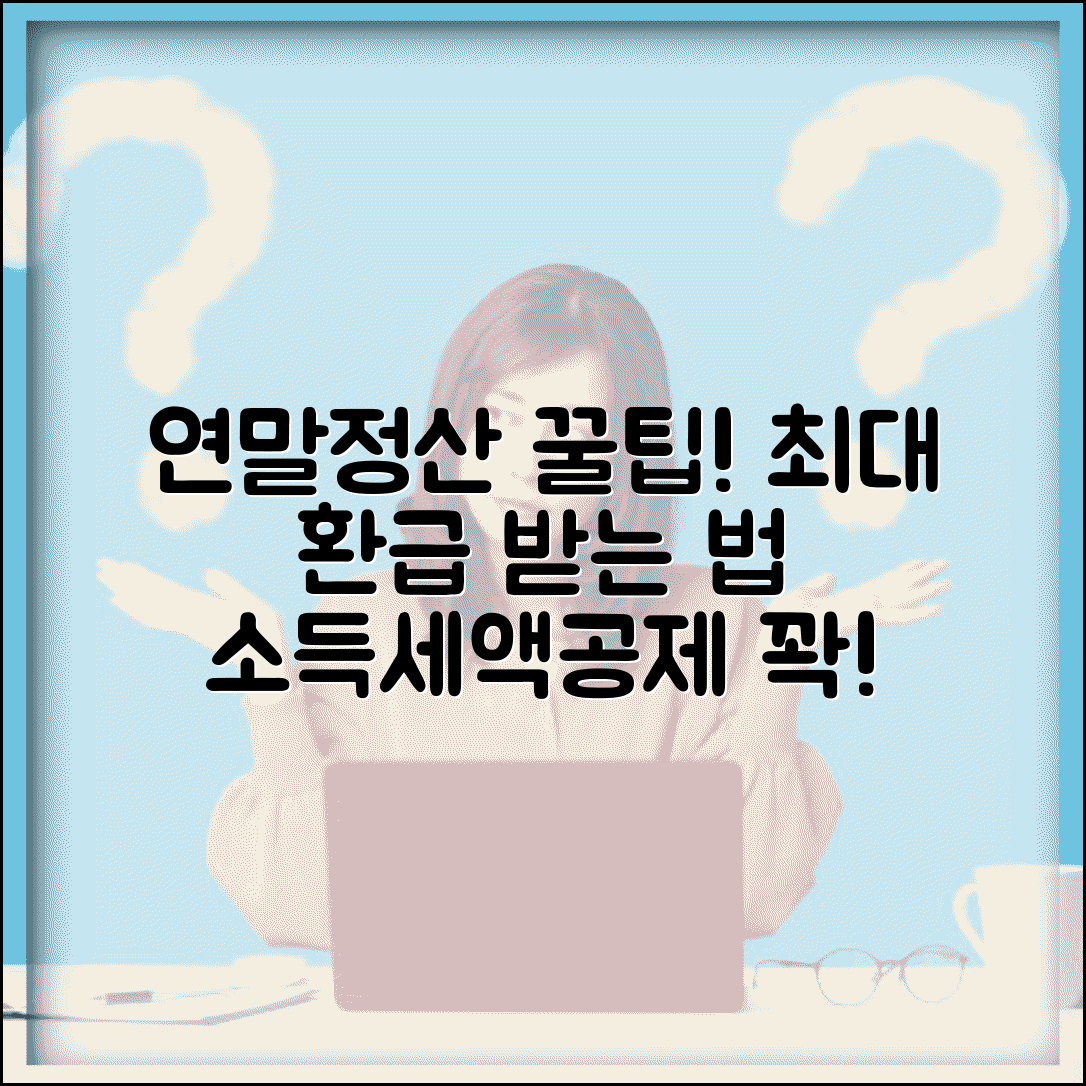 연말정산 하는 법 세금 환급 | 소득공제 세액공제 챙겨서 최대 환급받는 신고 방법