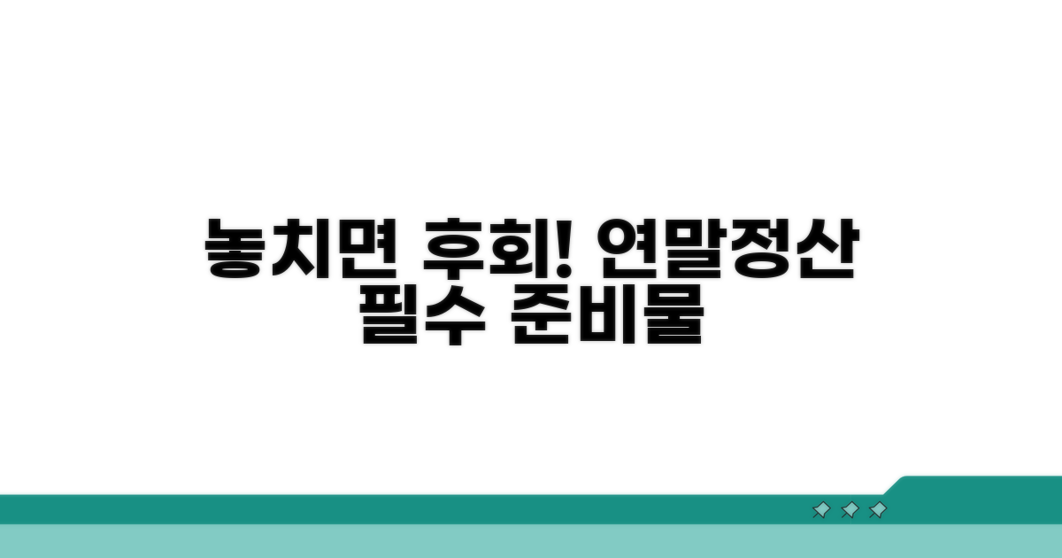 놓치면 손해! 연말정산 필수 준비물