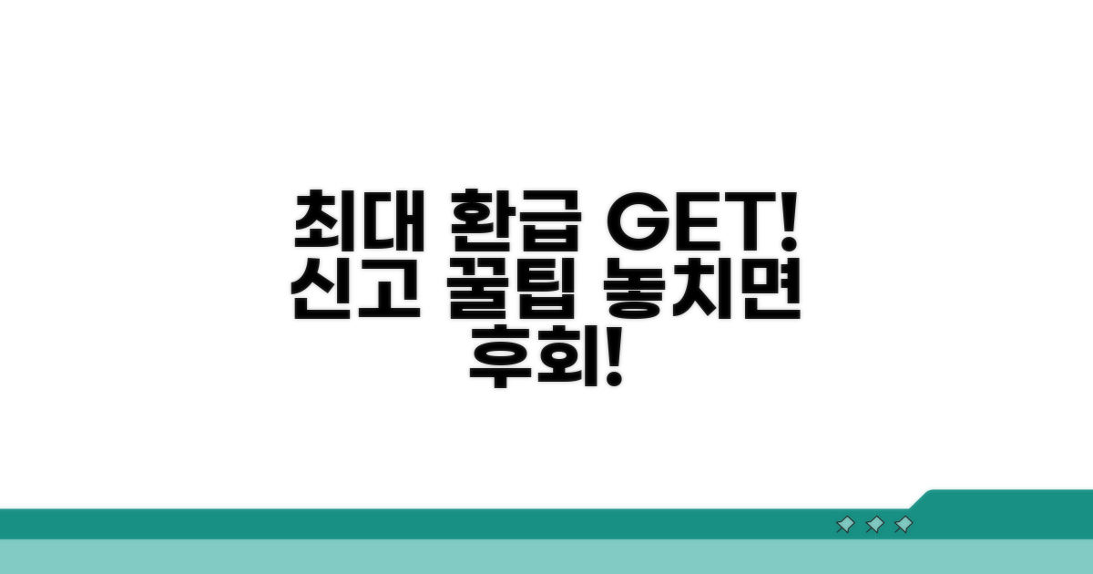 최대 환급 받는 신고 방법 완벽 가이드