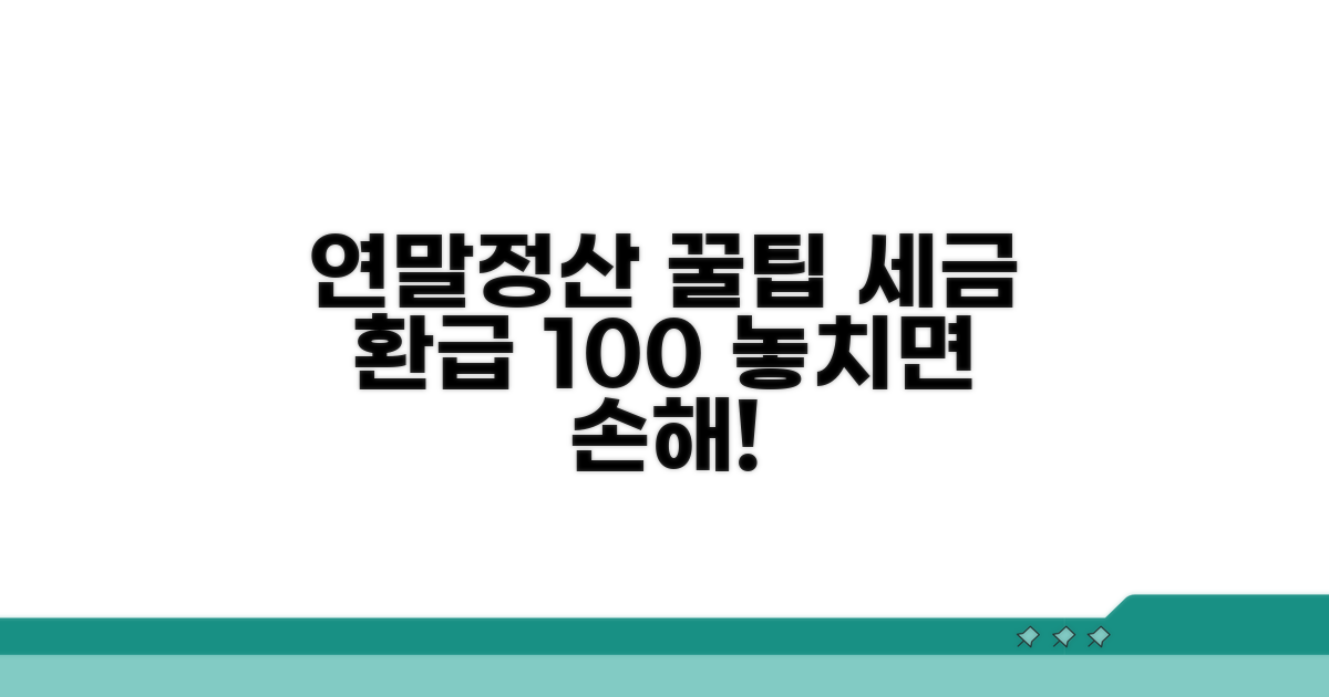 연말정산, 세금 환급 핵심 정리