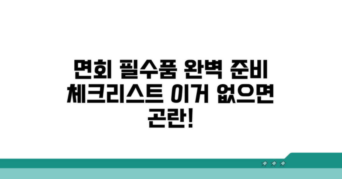 면회 시 꼭 알아야 할 준비물