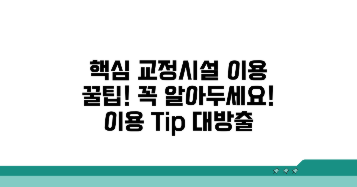 교정 시설 이용 꿀팁 모음