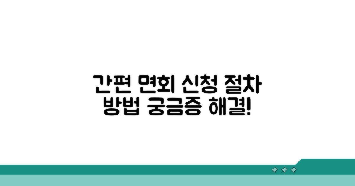 수용자 면회 신청 방법과 절차