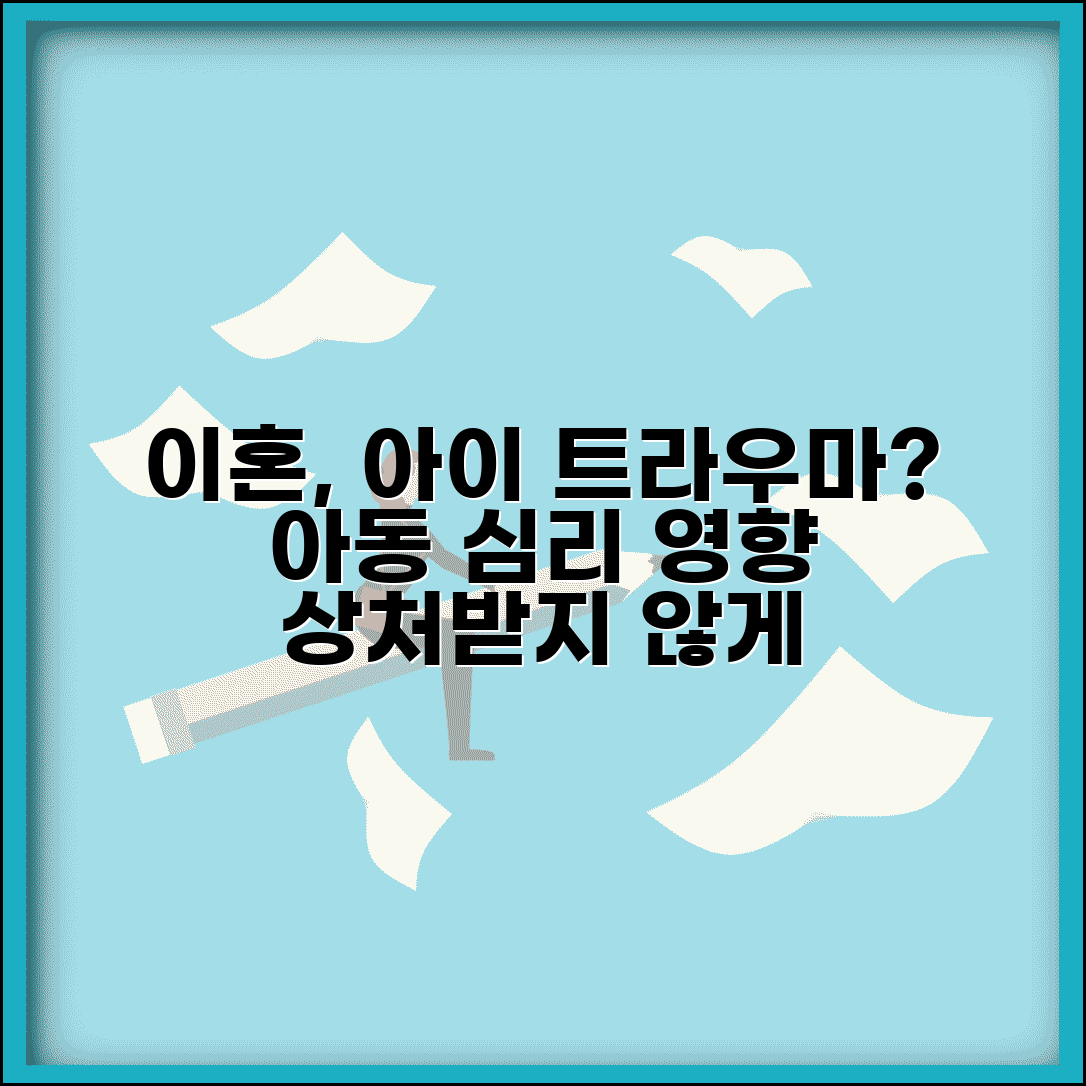 이혼하면 아이가 상처받나요 | 이혼 트라우마 | 아동 심리 | 영향