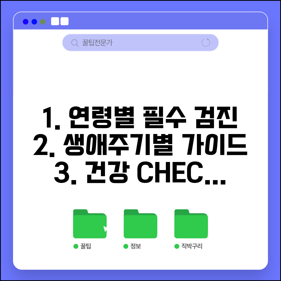 건강검진 주기 연령별 권장 | 생애주기별 필수 검진 항목과 검사 주기 가이드