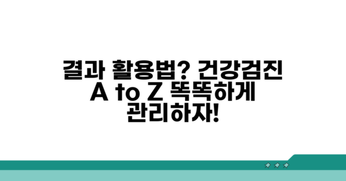 건강검진 결과, 어떻게 활용할까?