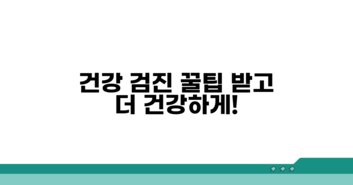 더 건강한 삶을 위한 검진 꿀팁